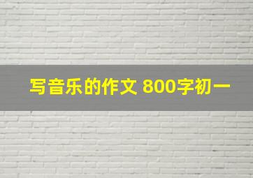 写音乐的作文 800字初一